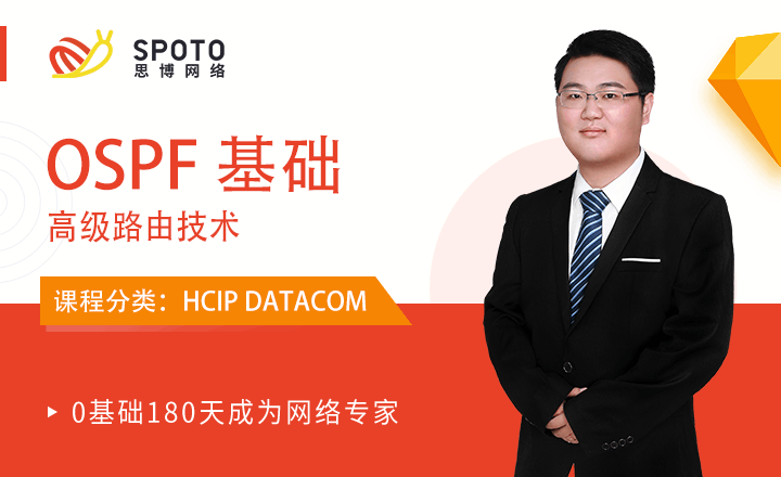 HCIP-DATACOM視頻教程:OSPF基礎(chǔ)